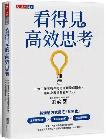 看得見的高效思考：一流工作者教你把思考轉換成圖像，讓每次表達都直擊人心 (1版) 劉奕酉 2025 天下文化