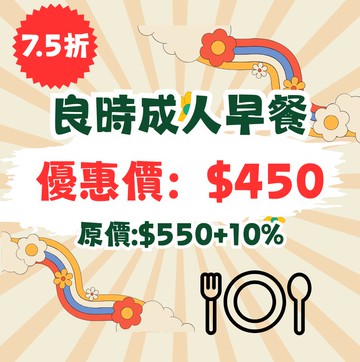 良時成人早餐1客$450(原價每客$550+10%)。效期至2026.12.30