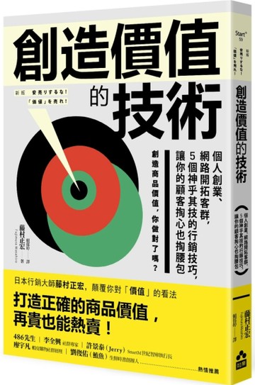 創造價值的技術：個人創業、網路開拓客群，5個神乎其技的行銷技巧，讓你的顧客掏[二手書_良好]