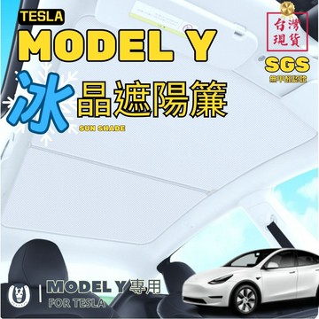 【馬丁】Tesla Model Y 冰晶天窗遮陽簾 天窗遮陽 ModelY 遮陽簾 窗簾 特斯拉遮陽簾 遮陽板 隔熱