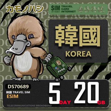 【鴨嘴獸 旅遊網卡】韓國eSIM 5日 20GB  用完斷網  網卡 韓國上網卡 免換卡 流量上網卡