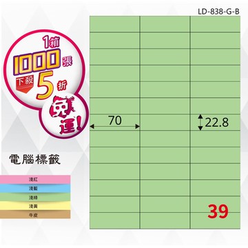 必購網【longder龍德】電腦標籤紙 39格 LD-838-G-B 淺綠色 1000張 影印 雷射 貼紙