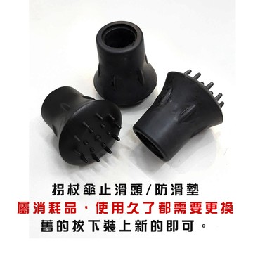 雨傘帽 / 拐杖頭止滑墊 / 傘頭零配件 / 登山傘防滑頭