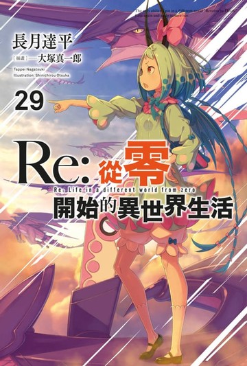 【電子書】Re:從零開始的異世界生活(29)