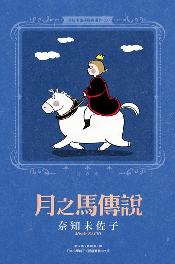 【電子書】奈知未佐子經典著作06：月之馬傳說