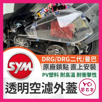 YO買百貨 三陽 SYM DRG MMBCU 透明空濾蓋 龍 曼巴 透明空濾蓋 空濾 透明空濾 空濾
