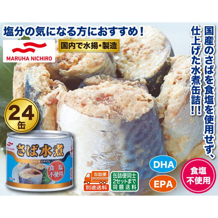 マルハニチロ食塩不使用国産さば缶詰24缶セット