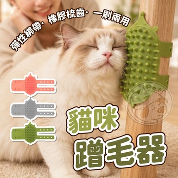 【汪喵派對】貓咪蹭毛器 貓咪蹭蹭刷 牆角按摩刷 梳毛刷 蹭毛器 除毛 貓咪蹭毛 梳毛 蹭毛 貓咪抓癢 桌腳蹭毛器 蹭桌腳