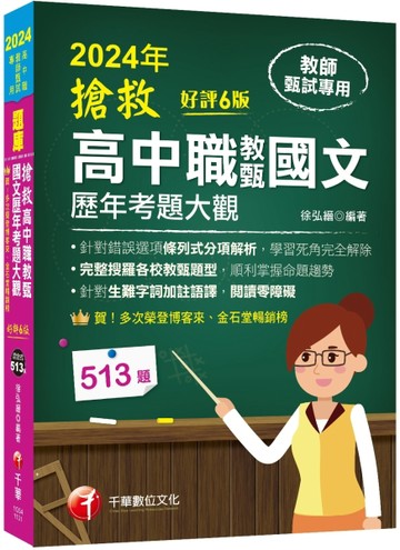 2024【完整搜羅各校教甄題型】搶救高中職教甄國文歷年考題大觀[6版]（高中職教師甄[二手書_良好]
