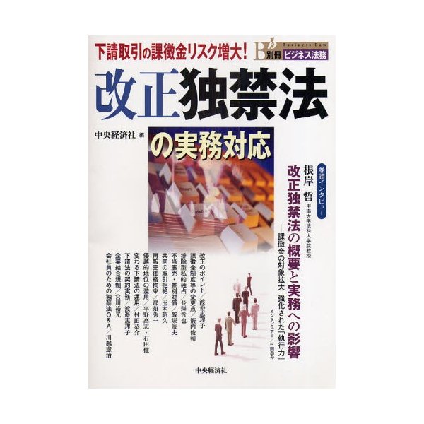 改正独禁法の実務対応 下請取引の課徴金リスク増大