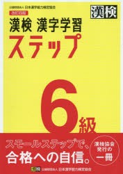 漢検6級漢字学習ステップ [本]