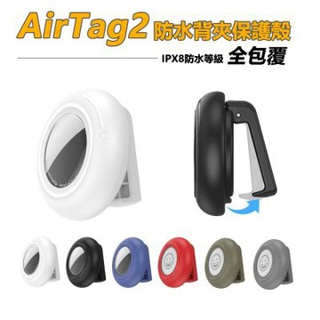蘋果AirTag背夾式防水全包覆保護套保護殼