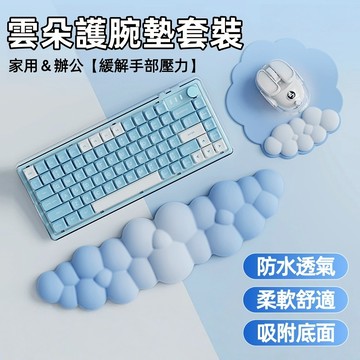 ☁雲朵護腕套裝☁滑鼠護腕墊 鍵盤護腕墊 護腕滑鼠墊 高彈性記憶海綿 鍵盤墊 鍵鼠護腕 滑鼠墊 加厚護腕墊 電腦滑鼠墊