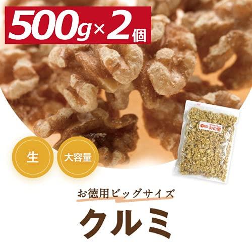 クルミ LHP 生 1kg (500gx2袋) チャック袋入り 胡桃 くるみ