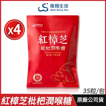 [限時促銷] 偉翔生技 紅樟芝枇杷潤喉糖 4包優惠 添加紅樟芝子實體 現貨 公司貨 長輩最愛 送禮自用 35粒/包