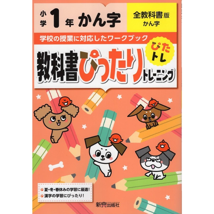 教科書ぴったりトレーニングかん字 全教科書版 1年