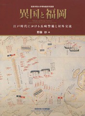 異国と福岡 江戸時代における長崎警備と対外交流