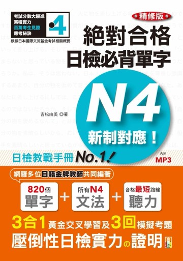 新制對應 絕對合格！日檢必背單字N4（25K＋MP3）（精修版）[二手書_近全新]