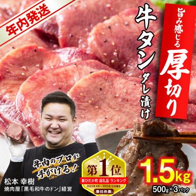 ふるさと納税 新ひだか町 年内発送 訳なし 厚切り 牛タン 1.5kg 北海道 新ひだか 日高 昆布 使用 特製