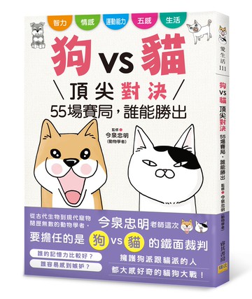 狗vs貓 頂尖對決：55場賽局，誰能勝出