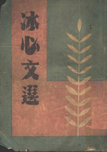 【電子書】冰心文選