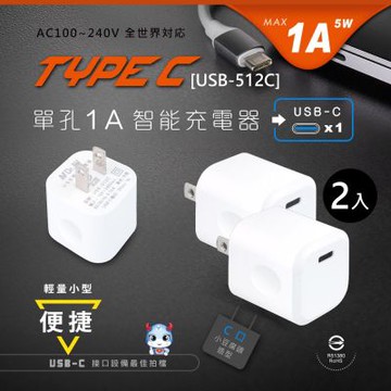 【NDr.AV】TYPEC 單孔1A智能充電器2入(全球通用usb 豆腐頭 /USB-512C)