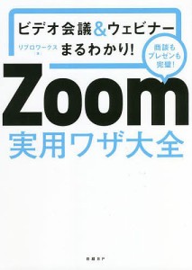 Zoom実用ワザ大全 ビデオ会議ウェビナーまるわかり! 商談もプレゼンも完璧! リブロワークス