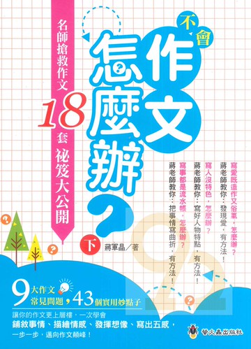 螢火蟲國小不會作文怎麼辦(下)