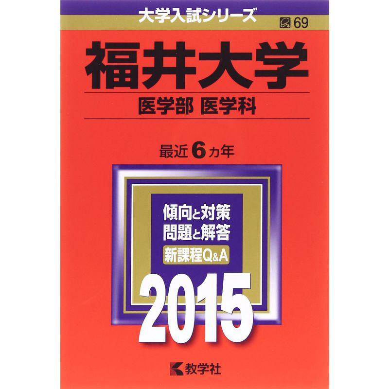 福井大学(医学部〈医学科〉) (2015年版大学入試シリーズ)