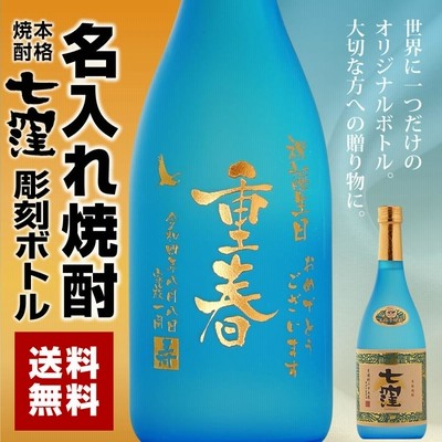 名入れ焼酎 七窪 25度 720ml 芋焼酎 名入れ酒 プレゼント 誕生日 退職 内祝 父の日 送料無料