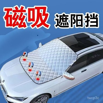 台灣出貨 【迴頭客1738人】汽車遮陽擋前擋玻璃罩遮光布防曬隔熱車衣半罩磁吸通用防曬罩加厚0407 POAK