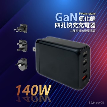 隔日到貨🔥140W GaN氮化鎵四孔快充充電器 3Type-C 1USB-A  全球電壓可替換插頭 通懃出差多設備快充
