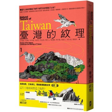 臺灣的紋理1：自然篇─地質地景、生物演化、環境變遷極簡史冊