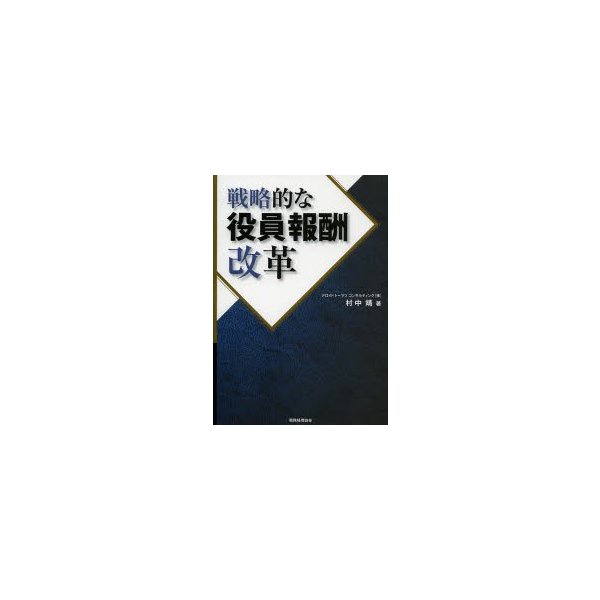 戦略的な役員報酬改革 村中靖