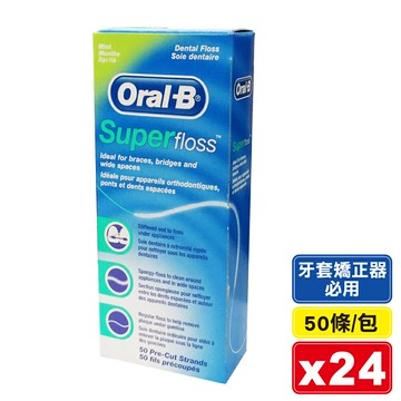 (平均單包$85)  Oral B 歐樂B 三合一超級牙線 50條X24包 (牙套矯正器必用)  專品藥局【2005610】