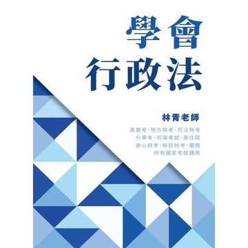 <麗文校園購>學會行政法 林清老師 9786269275205
