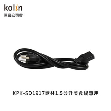 【歌林】1.5公升防燙/快煮美食鍋專用電源線 適用型號KPK-SD1917 原廠公司貨 【配件加購區】