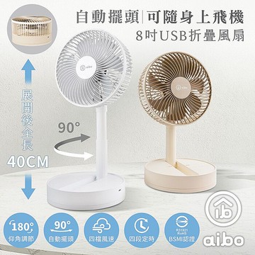 aibo 8吋 自動擺頭/定時/折疊收納無線風扇白色