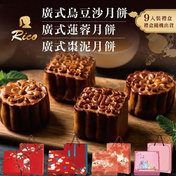 預購【Rico 瑞喀】經典廣式月餅中秋禮盒-9入/盒 (烏豆沙/蓮蓉/棗泥)
