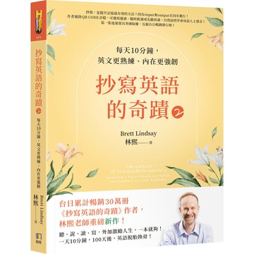 抄寫英語的奇蹟(2)每天10分鐘，英文更熟練、內在更強韌(林熙(Brett Lindsay)) 墊腳石購物網