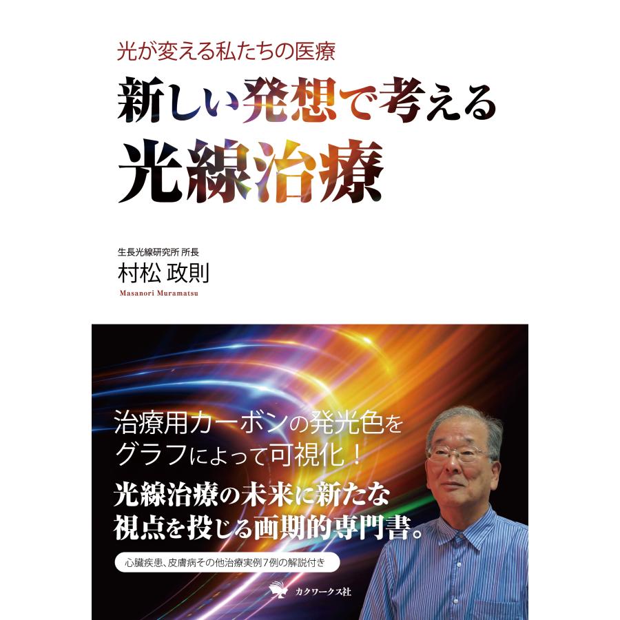 光が変える私たちの医療 新しい発想で考える光線治療