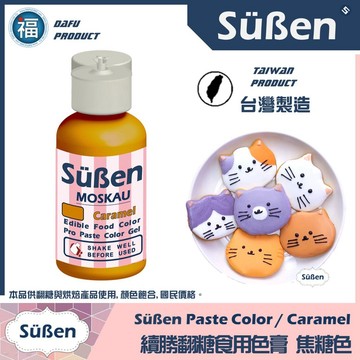【Suben續勝食用色膏】【Caramel】焦糖色 僅蛋糕裝飾使用 非惠爾通Wilton 焦糖色色膏 糖霜翻糖馬林糖