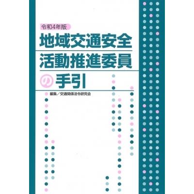 地域交通安全活動推進委員の手引 令和4年版 交通関係法令研究会