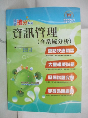 【書寶二手書T6／進修考試_QXA】資訊管理(含系統分析)_陳啟豐