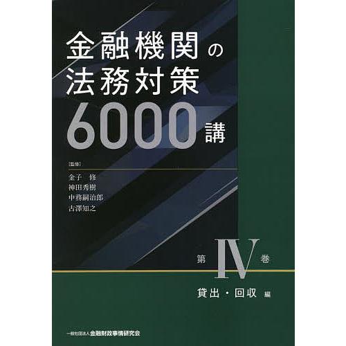 金融機関の法務対策6000講 第4巻