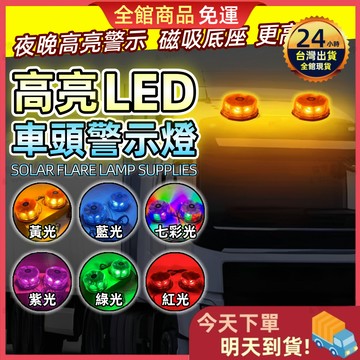 【今天買 明天到貨】車頭高亮爆閃燈 一拖二爆閃燈 警示燈 12V/24V通用 LED爆閃燈 LED燈 磁吸底座 爆閃燈