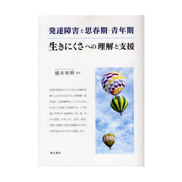 発達障害と思春期・青年期 生きにくさへの理解と支援