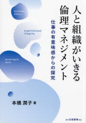 人と組織がいきる倫理マネジメント　仕事の有意味感からの探究　本橋潤子 著