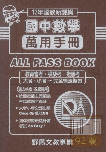 野馬國中萬用復習手冊數學(全)