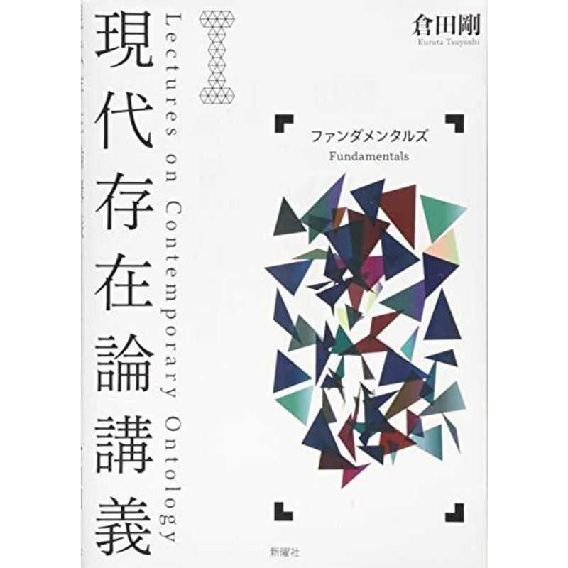 現代存在論講義I―ファンダメンタルズ